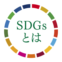 SDGsとは